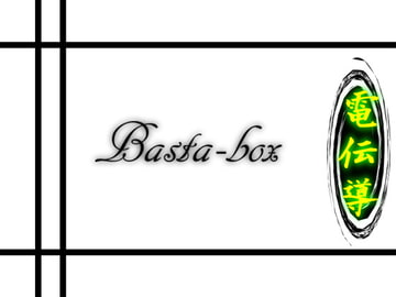 Basta-box [電伝導]