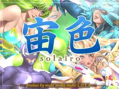 宙色～solairo～