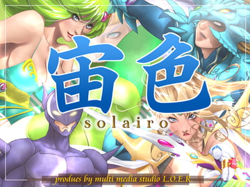 宙色～solairo～ [multi media studio L.O.E.R.]
