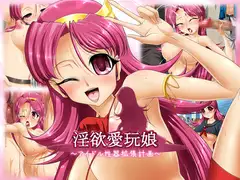 淫欲愛玩娘