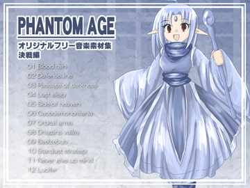 オリジナルフリー音楽素材集 決戦編 『PHANTOM AGE』 [MIFUNO STUDIO]