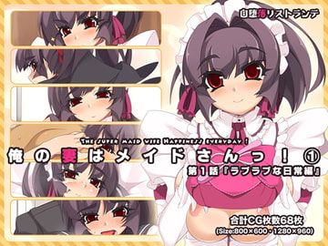 俺の妻はメイドさんっ!第1話『ラブラブな日常編』 [自堕落ミルク工房→自堕落リストランテ]