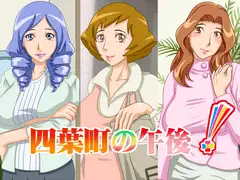 四葉町の午後!