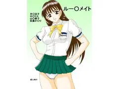 ルー○メイト