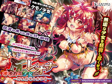 オオカミ少女レオナ-野性崩壊白痴狂育- [わるきゅ〜れ]