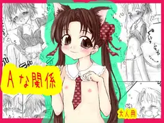 Aな関係
