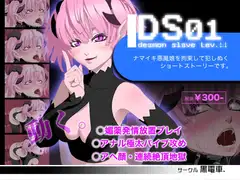 DS[daemon sl*ve]01 なまいき悪魔娘拘束調教