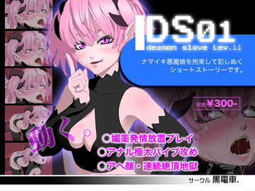 DS[daemon sl*ve]01 なまいき悪魔娘拘束調教 [黒電車]