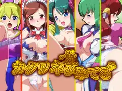 カクワネがみてる vol,20
