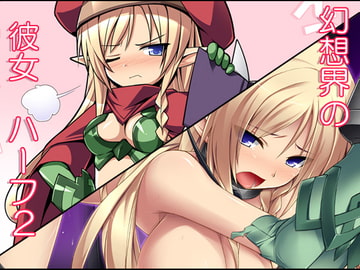 幻想界の彼女 ハーフ2 [ぷりずむ しるえっと]