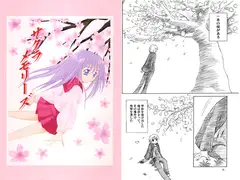 サクラメモリーズ