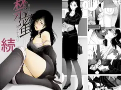 禁蜜～続