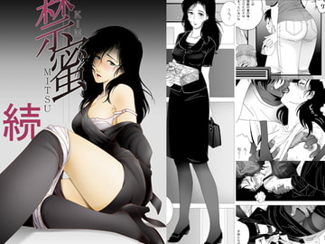 禁蜜～続 [七陽]