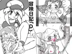 冒険日記「Ｄ・Ａ・Ｓ」○ールのドキどきナビゲーション４冊セット
