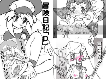 冒険日記「Ｄ・Ａ・Ｓ」○ールのドキどきナビゲーション４冊セット [MYON+1]