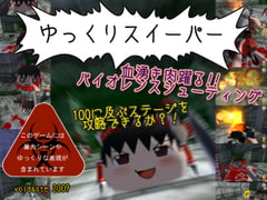 ゆっくりスイーパー [void*]