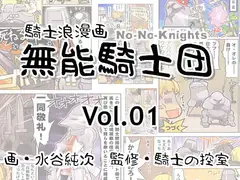 無能騎士団 Vol.01