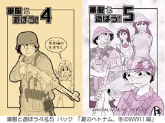 軍服と遊ぼう4＆5パック