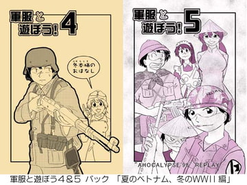軍服と遊ぼう4＆5パック [みりさば編集部]