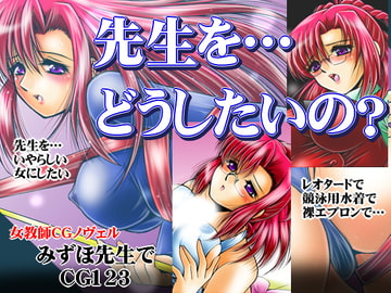 みずほ先生でCG123 [おーばーろーど]