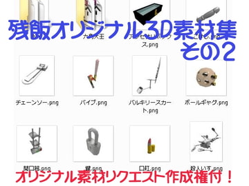 コミスタ、イラストスタジオ対応オリジナル3D素材集2 [穴見呂夢恵]