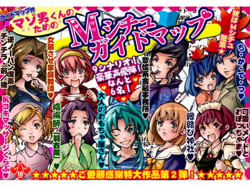 マゾ男くんのためのMシチュガイドマップ [丑三つ営業 音姫堂]
