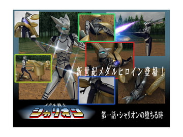 メタル戦士シャリオン01 [Drケローの恐怖の島]