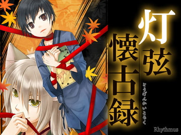 灯弦懐古録 [Rhythmus]