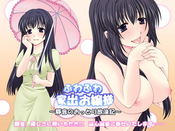 ふわふわ家出お嬢様 ～靜音のおっとり放浪記～ [KUKURI]