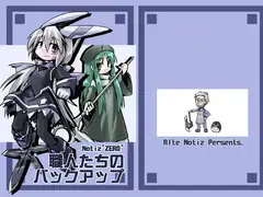 職人たちのバックアップ