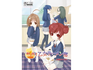 熱血乙女ラーメン部 [witch’s marionette]