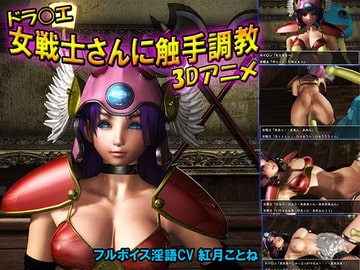 女戦士におしおき触手調教 [3次社]