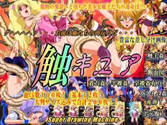 フレッシュ!触 キュア