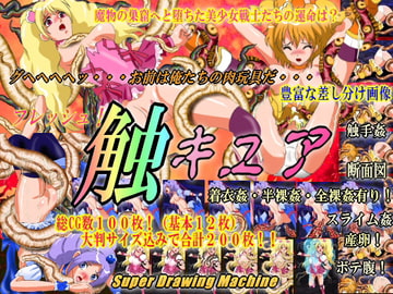 フレッシュ!触 キュア [Super Drawing Machine]