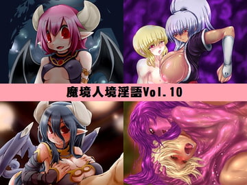 魔境人境淫語 人外娘と痴女の囁き Vol.10 再登場スペシャル [とろとろレジスタンス]