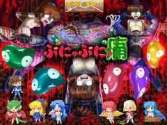 ぷにゅぷにゅ痛(Mac版)