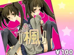 『ちょっとHなツンデレ妹ボイスドラマ「楓」』