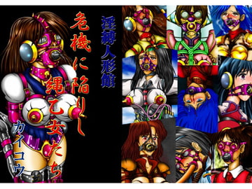 淫縛人形館 危機に陥りし縄乙女たち [カイコウツカサ]