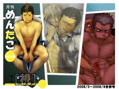 めんたこ006 [♂めんたいこ♂]