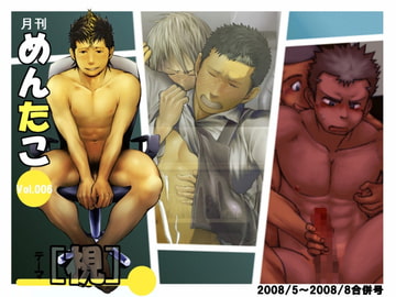 めんたこ006 [♂めんたいこ♂]