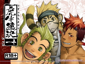 虎牛猿決 [♂めんたいこ♂]