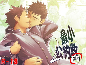 最小公約数ー下巻ー [♂めんたいこ♂]