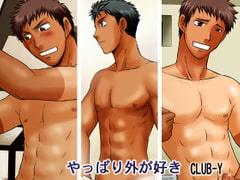 やっぱり外が好き [CLUB-Y]