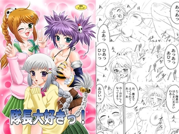 隊長大好きっ! [yasrin-do]