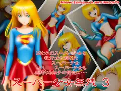 スーパー少女無残3