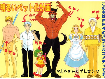 明るいペット化計画 [マッスル☆プラン]