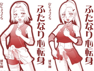 ふたなり心転身 [ひじょうぐち]