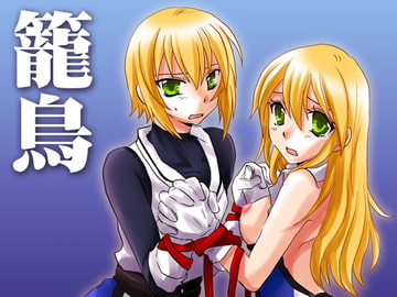 籠鳥 [ネコマルヤ]