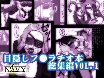 「目隠しフェラチオ総集編VOL.01」 [オクチが恋人]