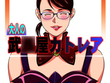 大人の武○屋カトレア [我楽多屋]